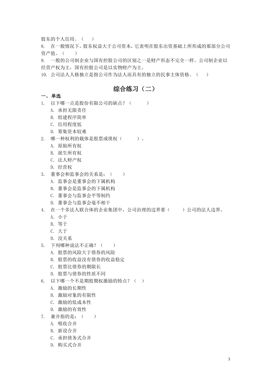 公司概论期末练习(网络考试)_第3页