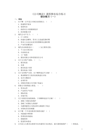公司概论期末练习(网络考试)