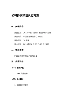 公司参展策划执行方案