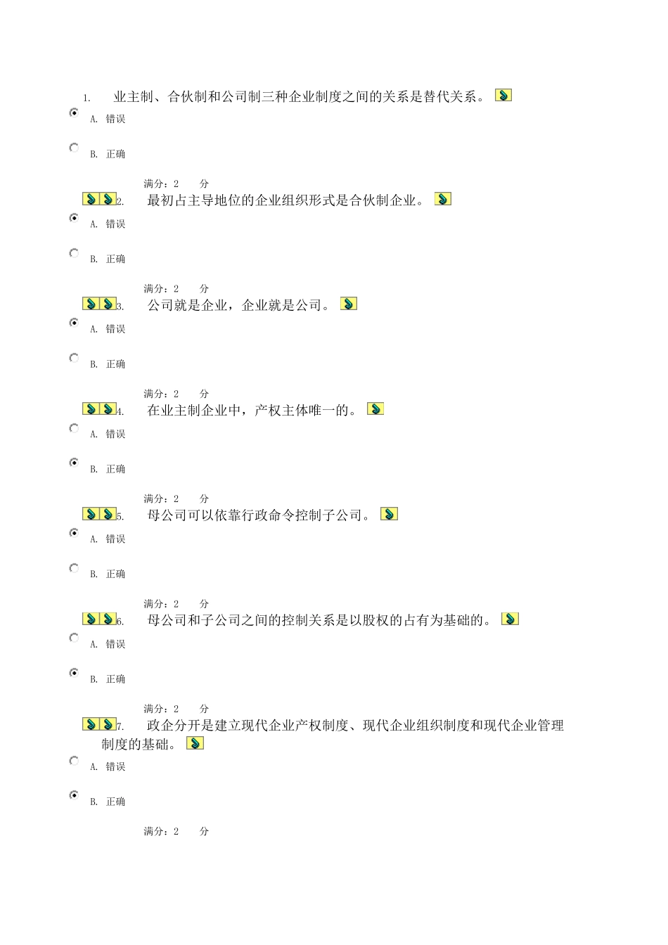 公司概论网上形考任务2作业_第1页