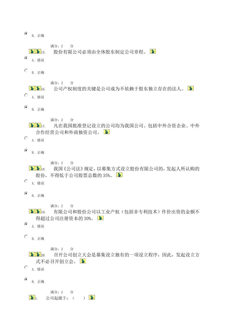 公司概论网上形考任务2作业_第3页