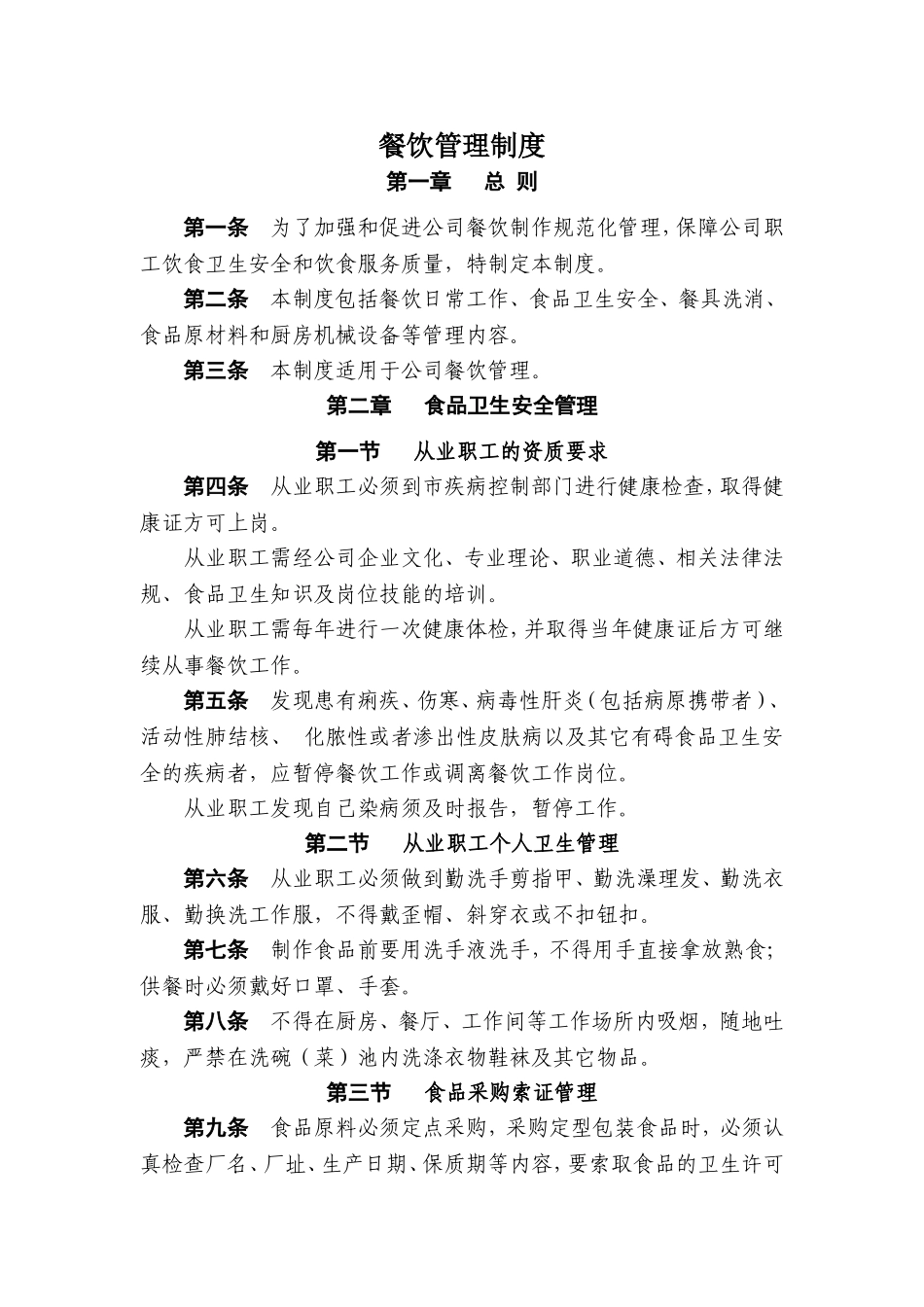 公司餐饮管理制度_第1页