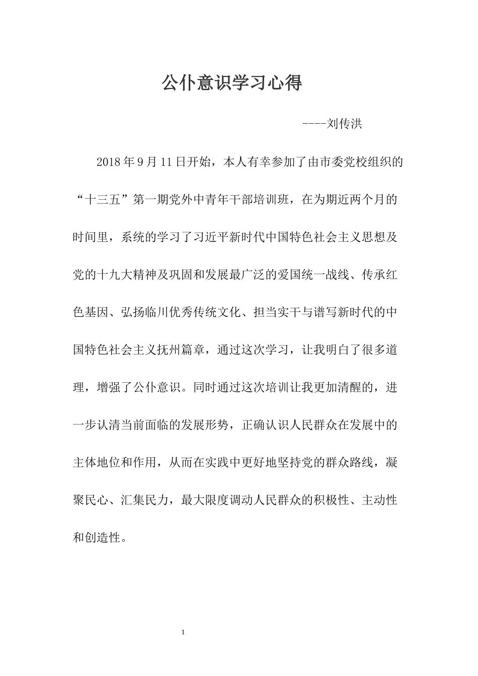 公仆意识学习心得_第1页