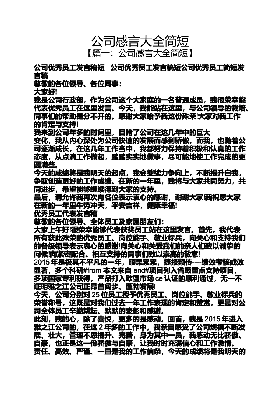 公司感言大全简短_第1页