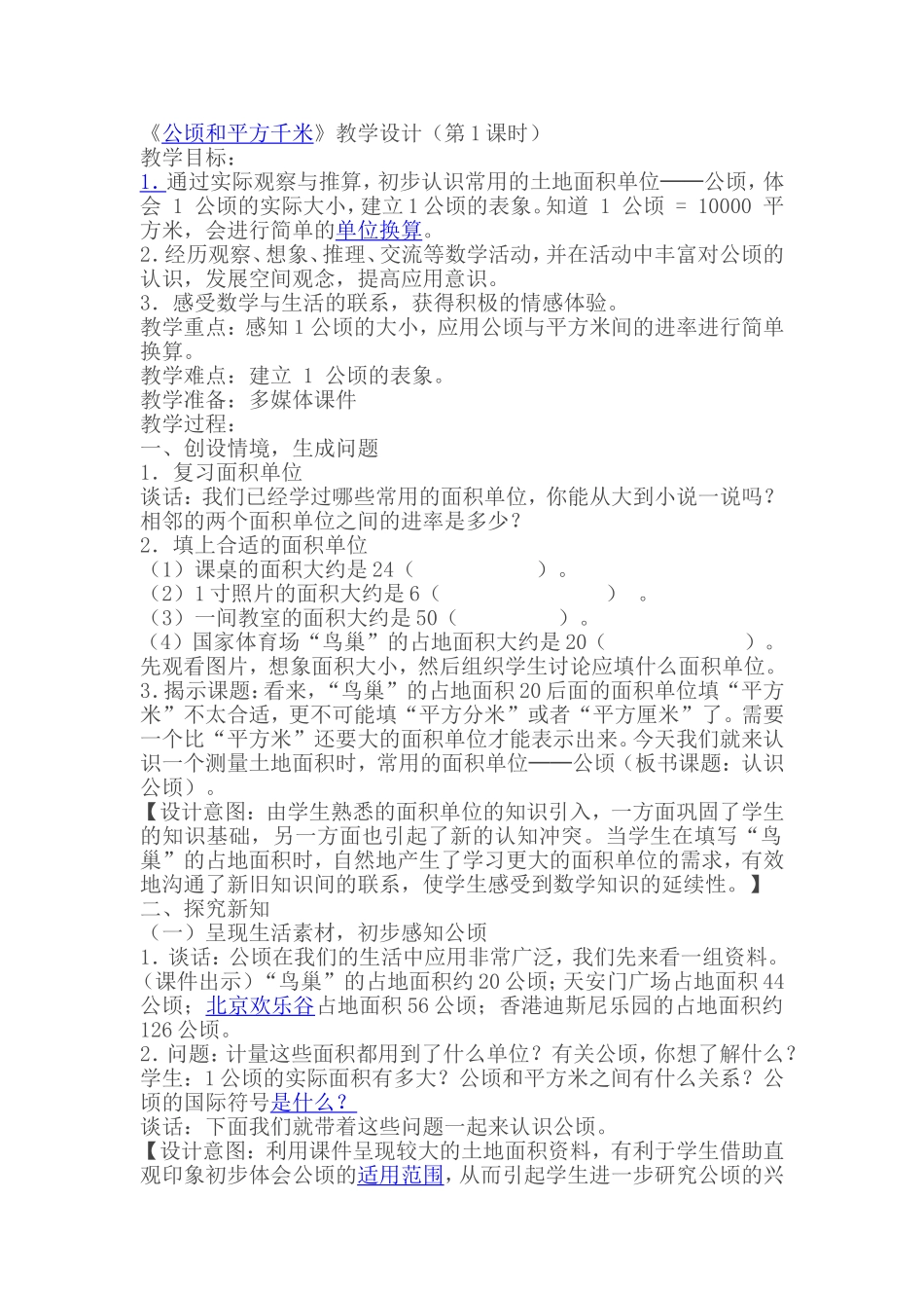 公顷和平方千米》2个课时设计教学设计_第1页