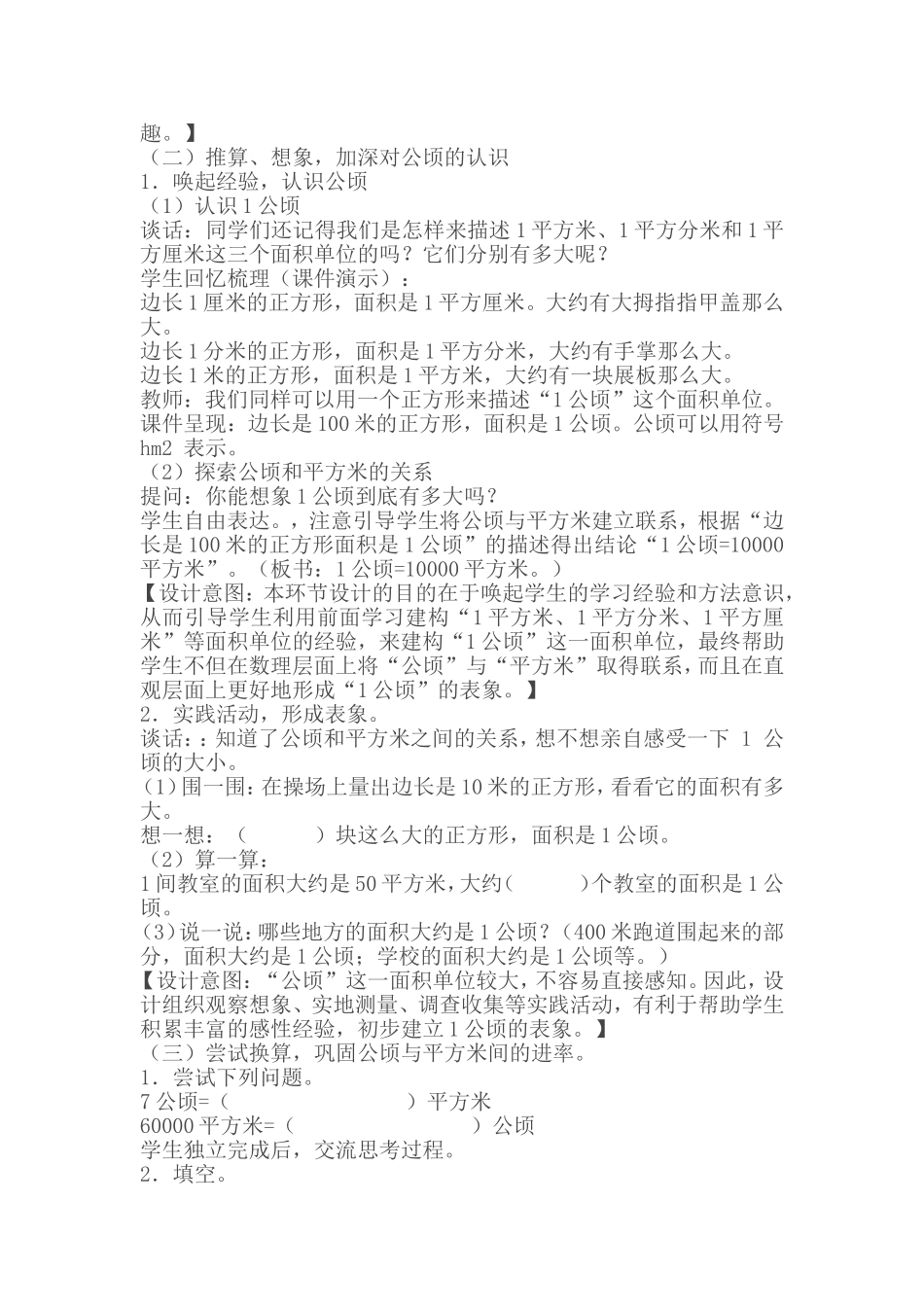 公顷和平方千米》2个课时设计教学设计_第2页