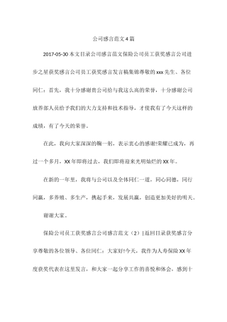 公司感言范文4篇