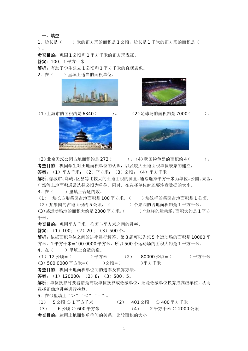 公顷和平方千米的复习题_第1页