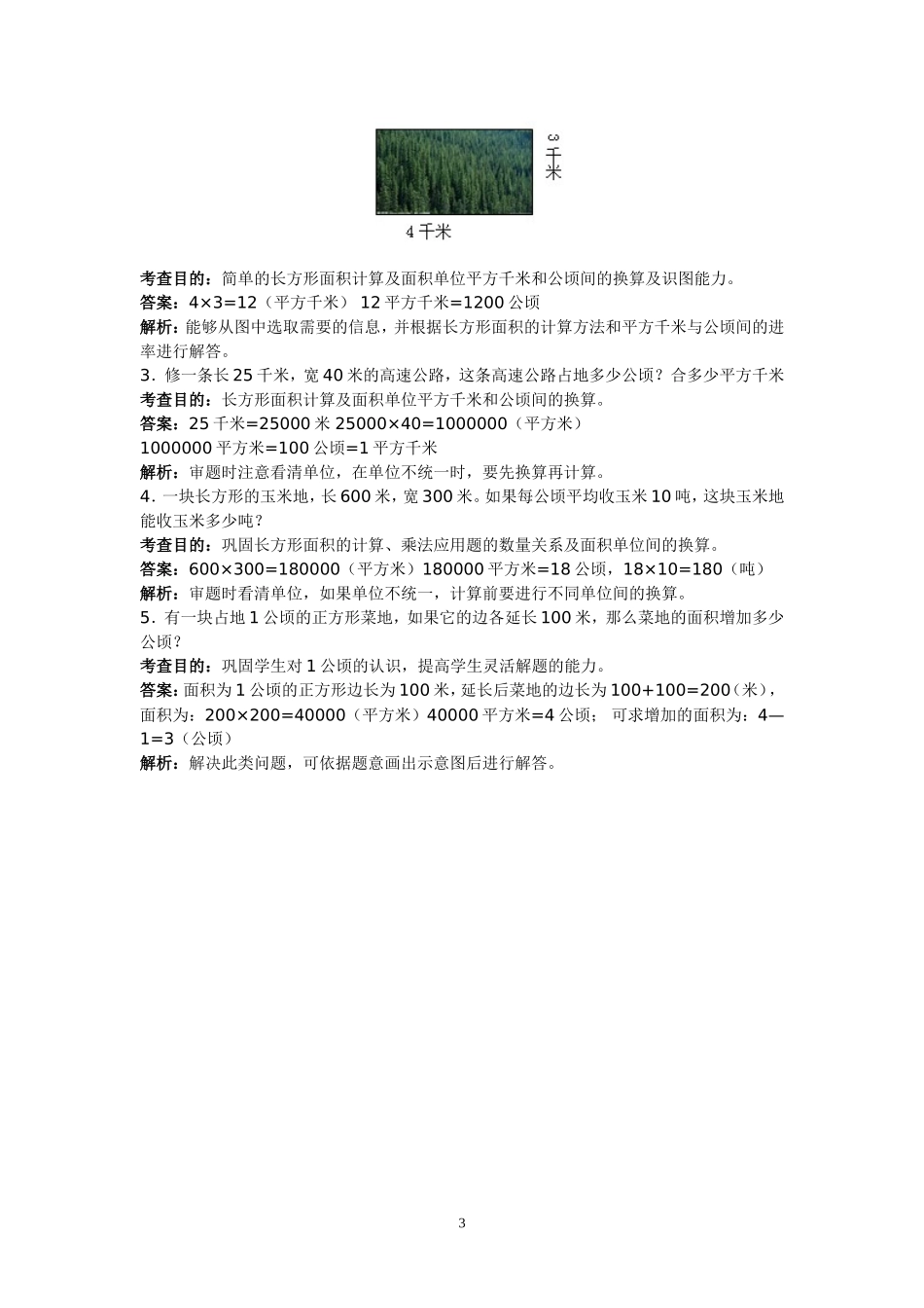 公顷和平方千米的复习题_第3页