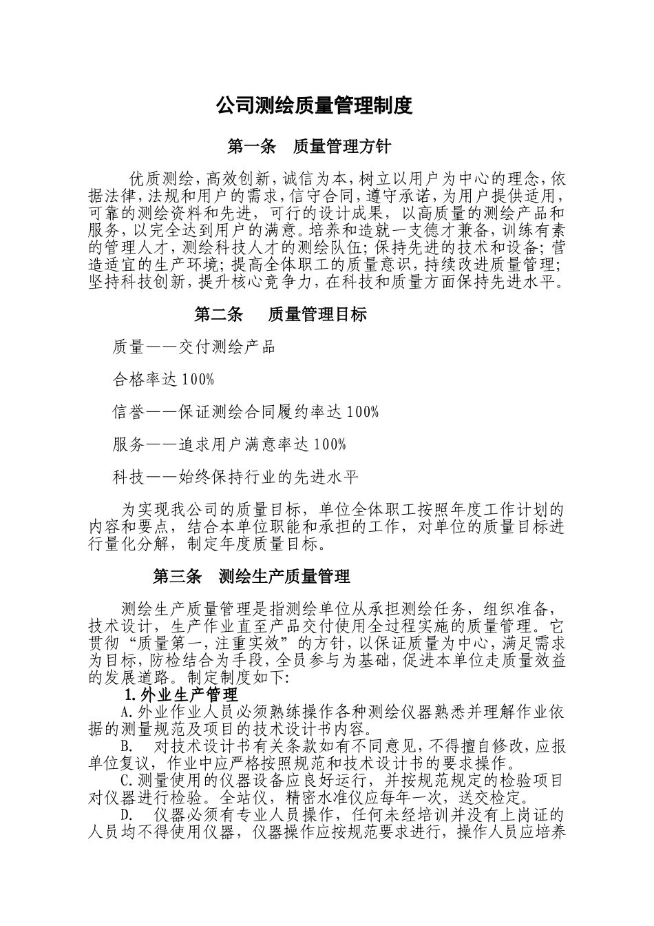 公司测绘生产质量管理_第1页