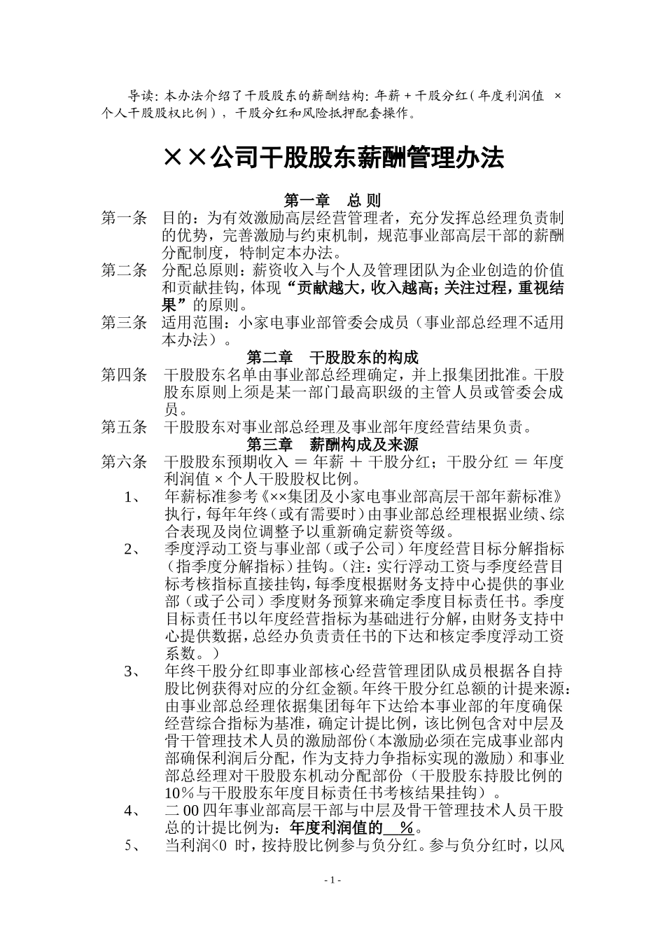 公司干股股东薪酬管理办法_第1页