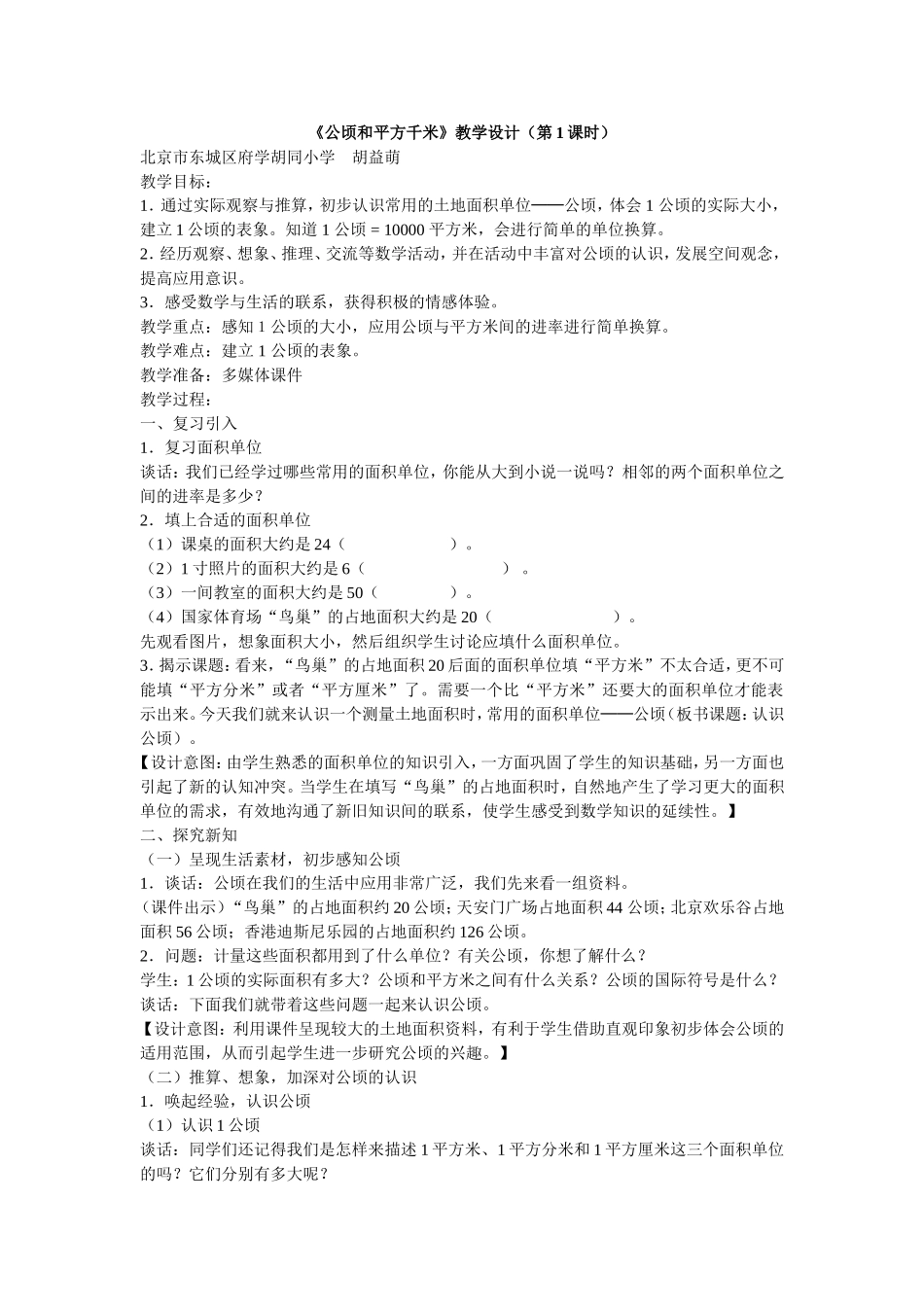 公顷和平方千米-教学设计_第1页