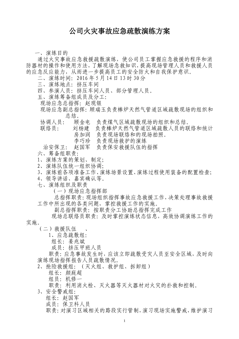 公司火灾事故应急疏散演练方案_第1页