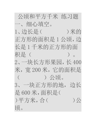 公顷和平方千米-练习题