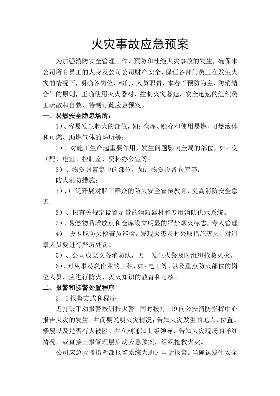 公司火灾应急预案模板一_第1页