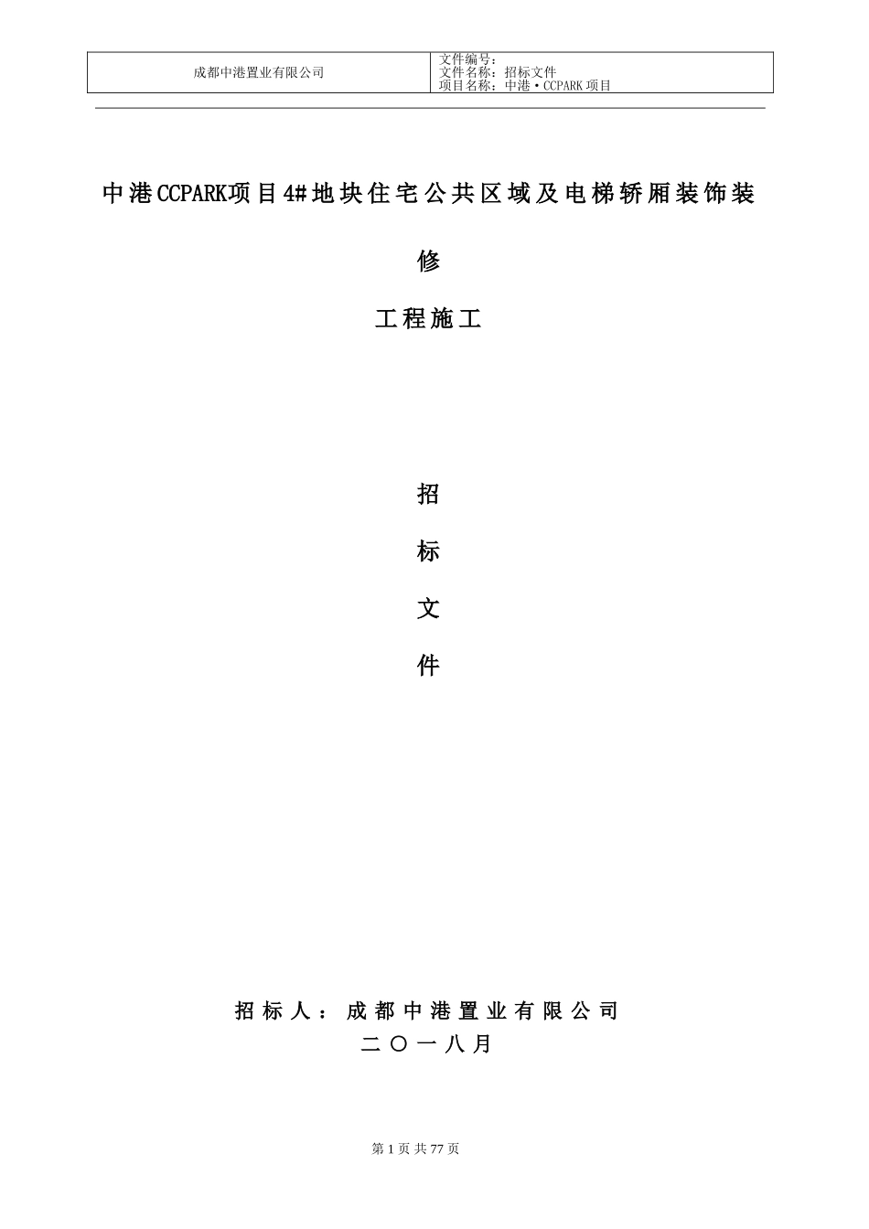 公区及电梯轿厢装饰装修工程招标文件(20160819)_第1页