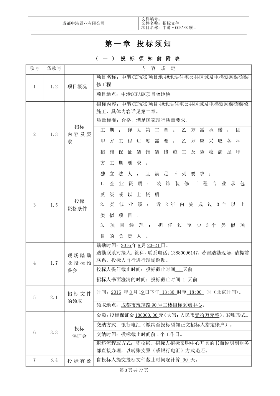 公区及电梯轿厢装饰装修工程招标文件(20160819)_第3页