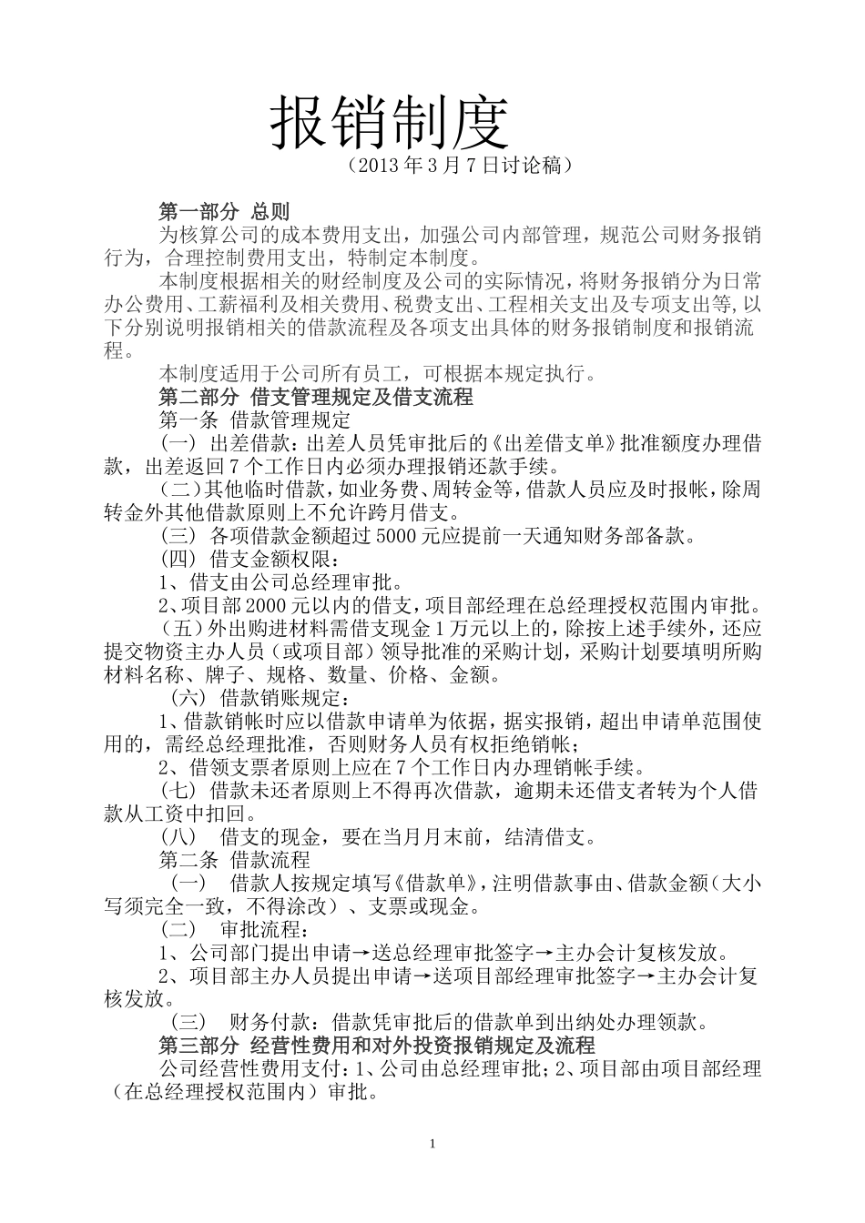 公司差旅费、电话费报销流程制度_第1页