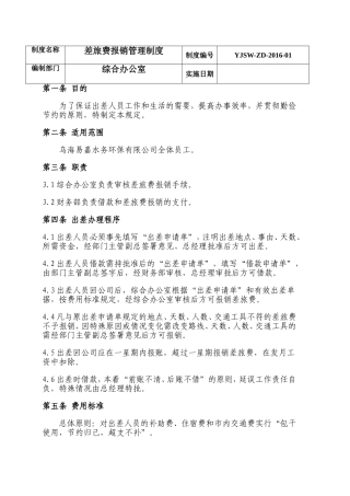 公司差旅费报销管理制度