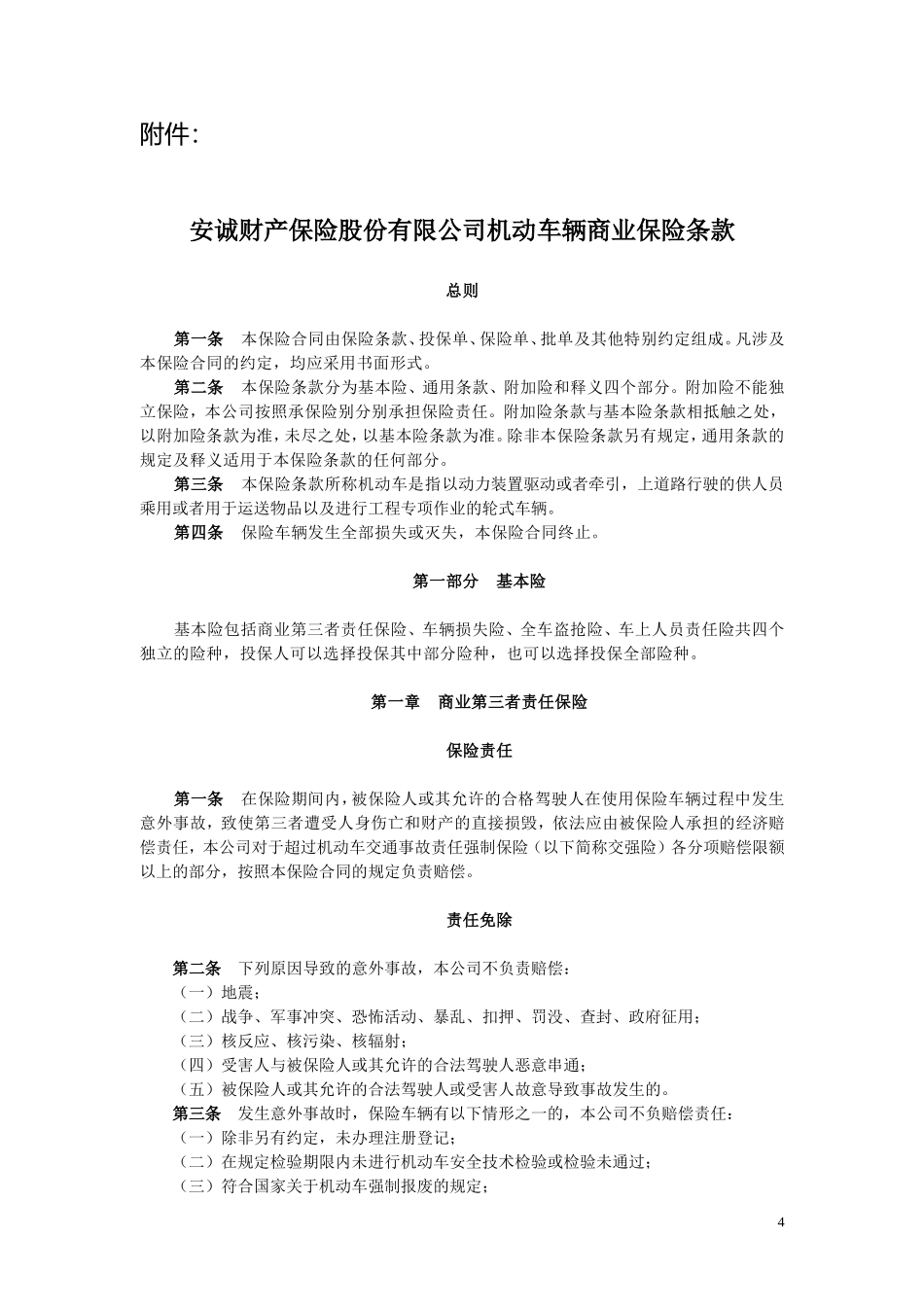 公司机动车辆商业保险条款_第1页