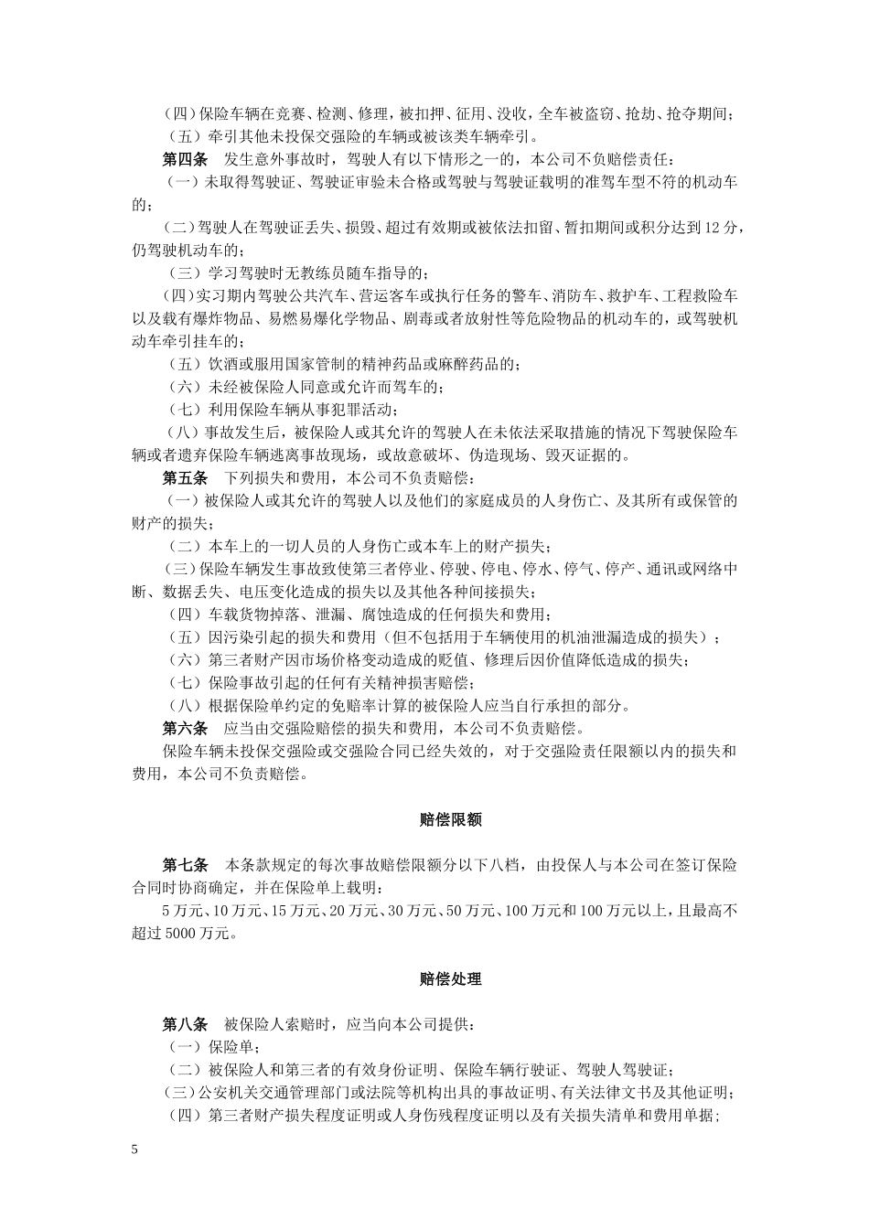 公司机动车辆商业保险条款_第2页
