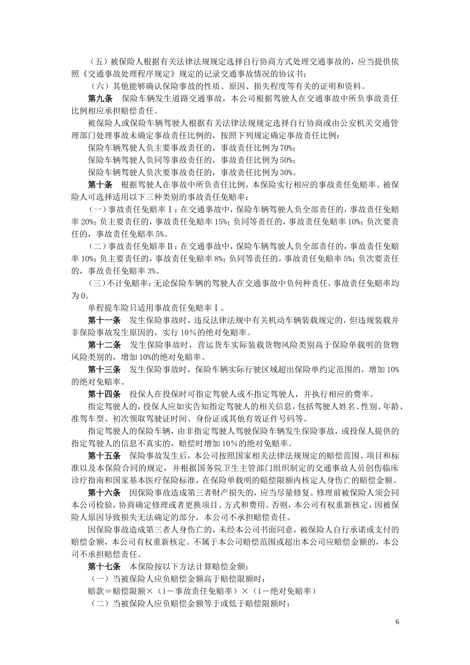 公司机动车辆商业保险条款_第3页
