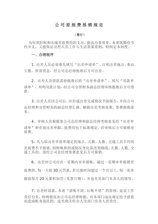 公司差旅费报销规定(同名6728)