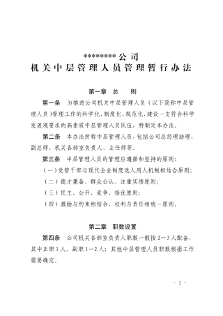 公司机关中层管理人员暂行管理办法