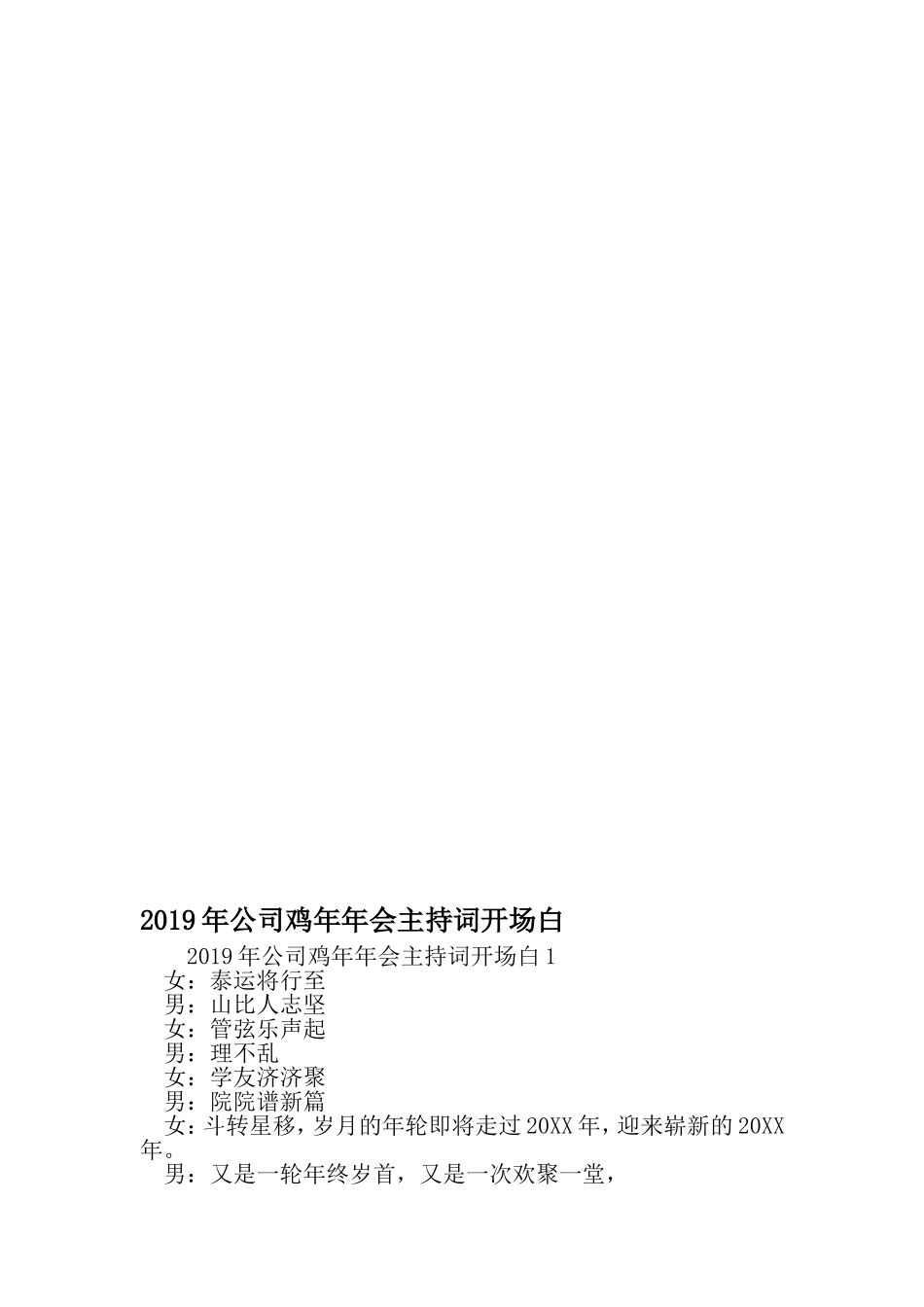 公司鸡年年会主持词开场白-最新精选文档_第1页