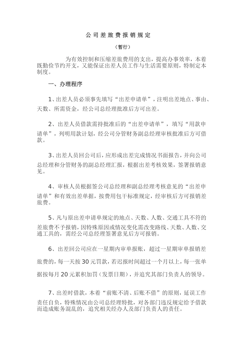 公-司-差-旅-费-报-销-规-定_第1页