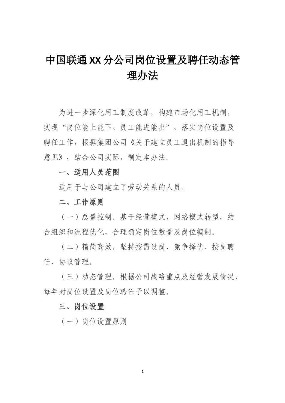 公司岗位设置及聘任动态管理办法_第1页