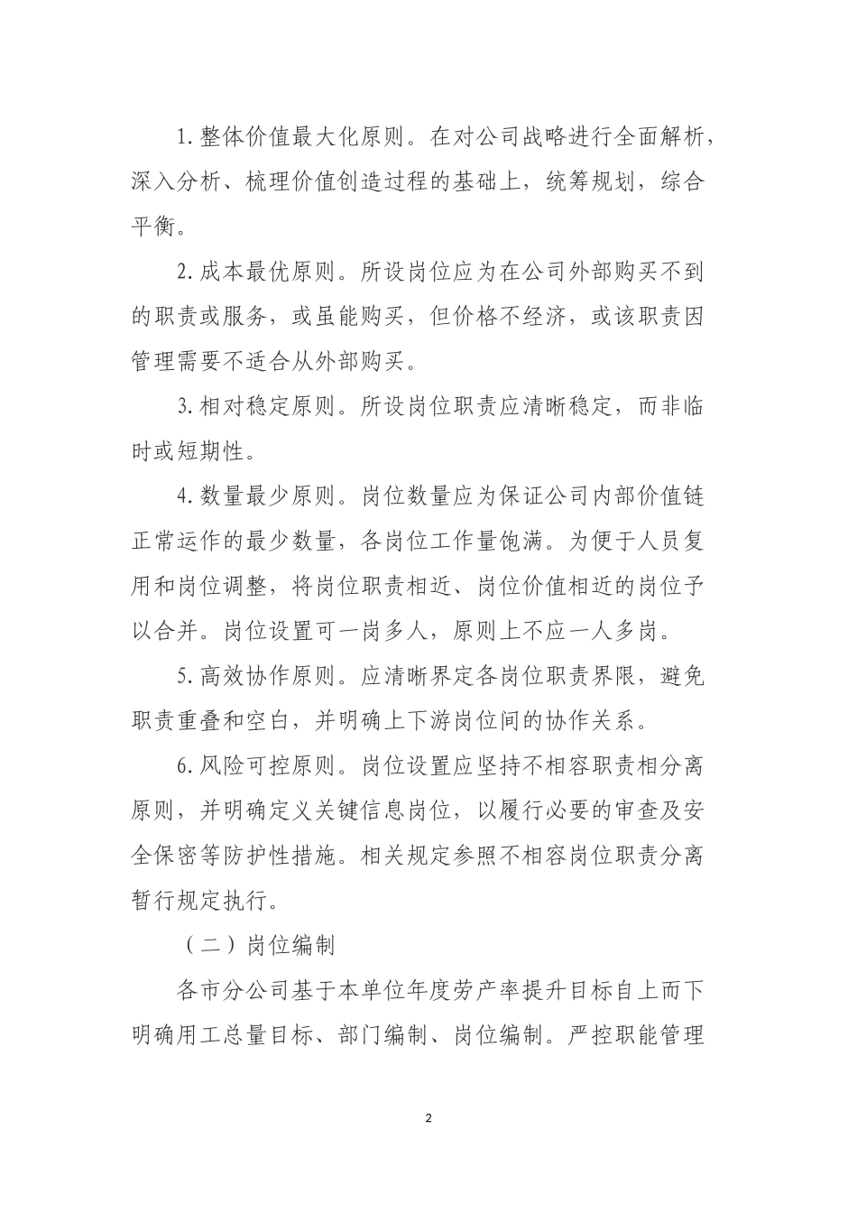 公司岗位设置及聘任动态管理办法_第2页