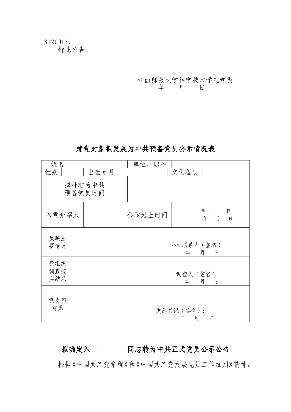 公示情况各类表格_第3页
