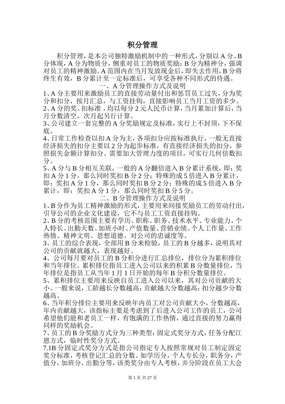 公司积分管理制度(37页)_第1页