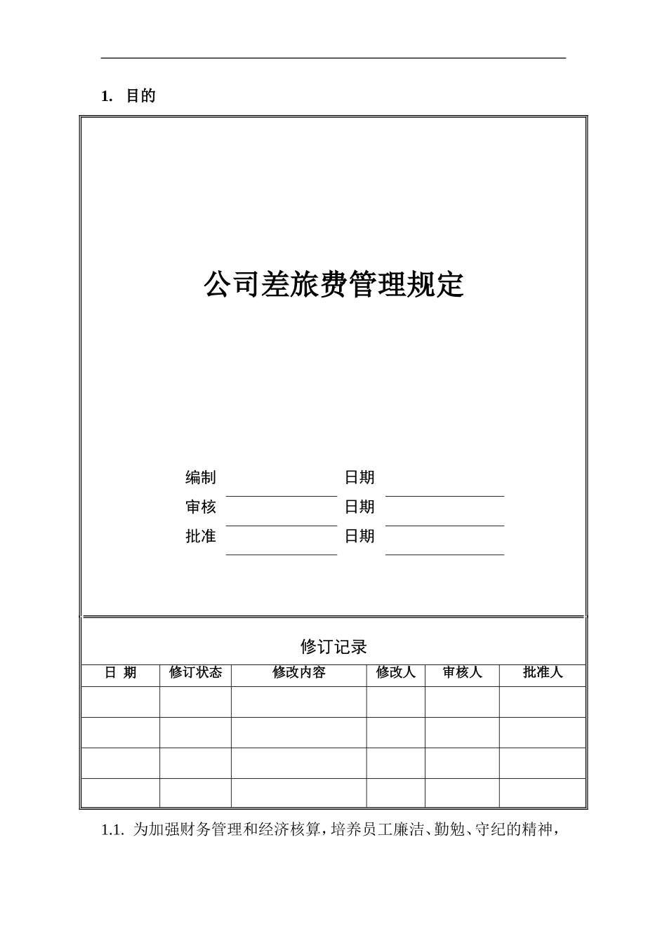 公司差旅费管理规定_第1页