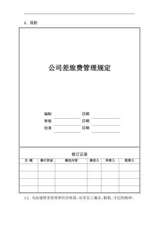 公司差旅费管理规定
