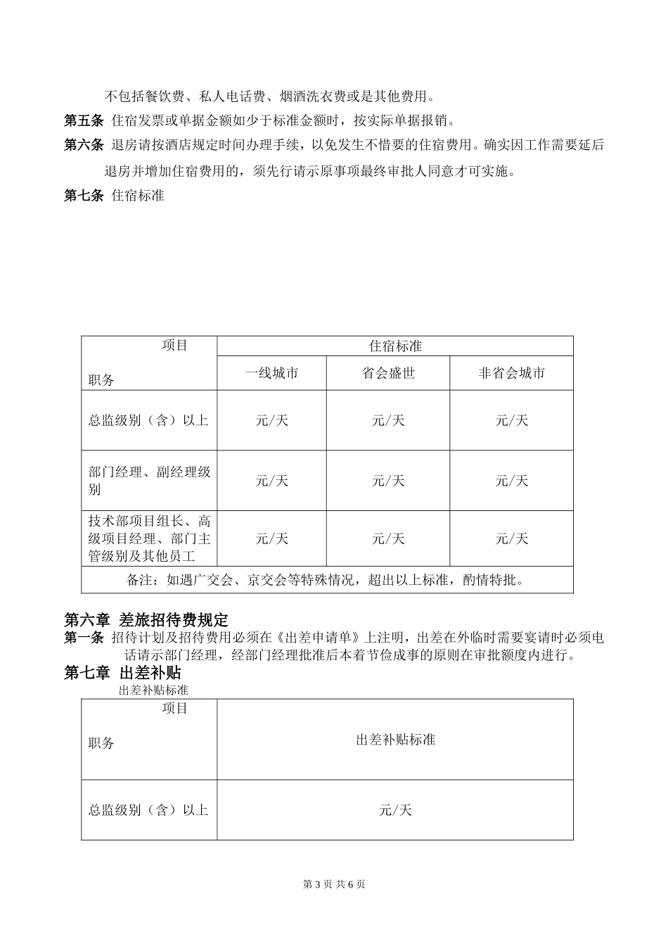 公司差旅及出差补贴规定(1)_第3页