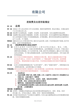 公司差旅及出差补贴规定(1)