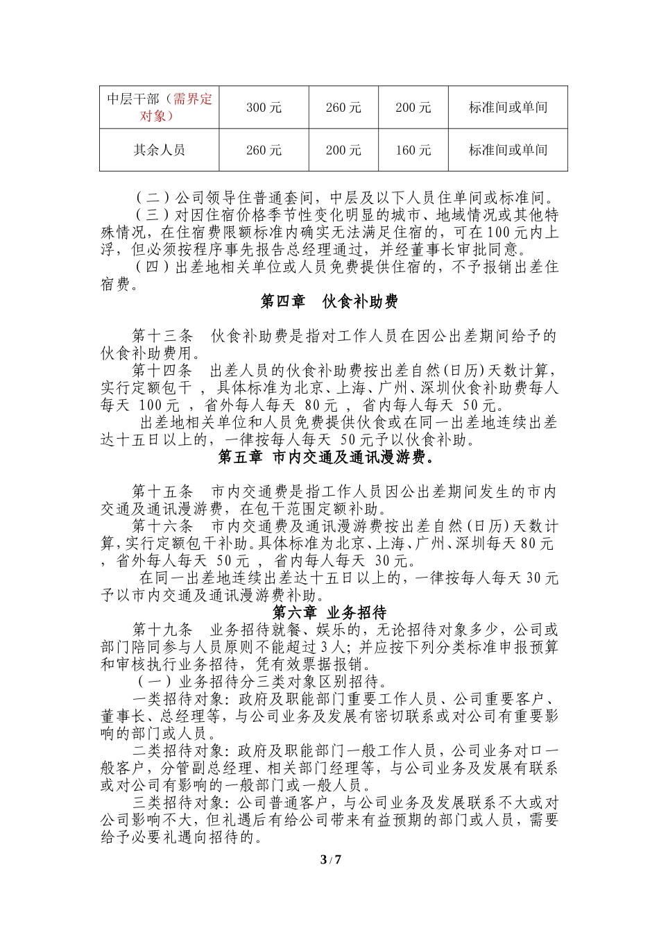 公司差旅及业务招待管理规定_第3页