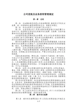 公司差旅及业务招待管理规定