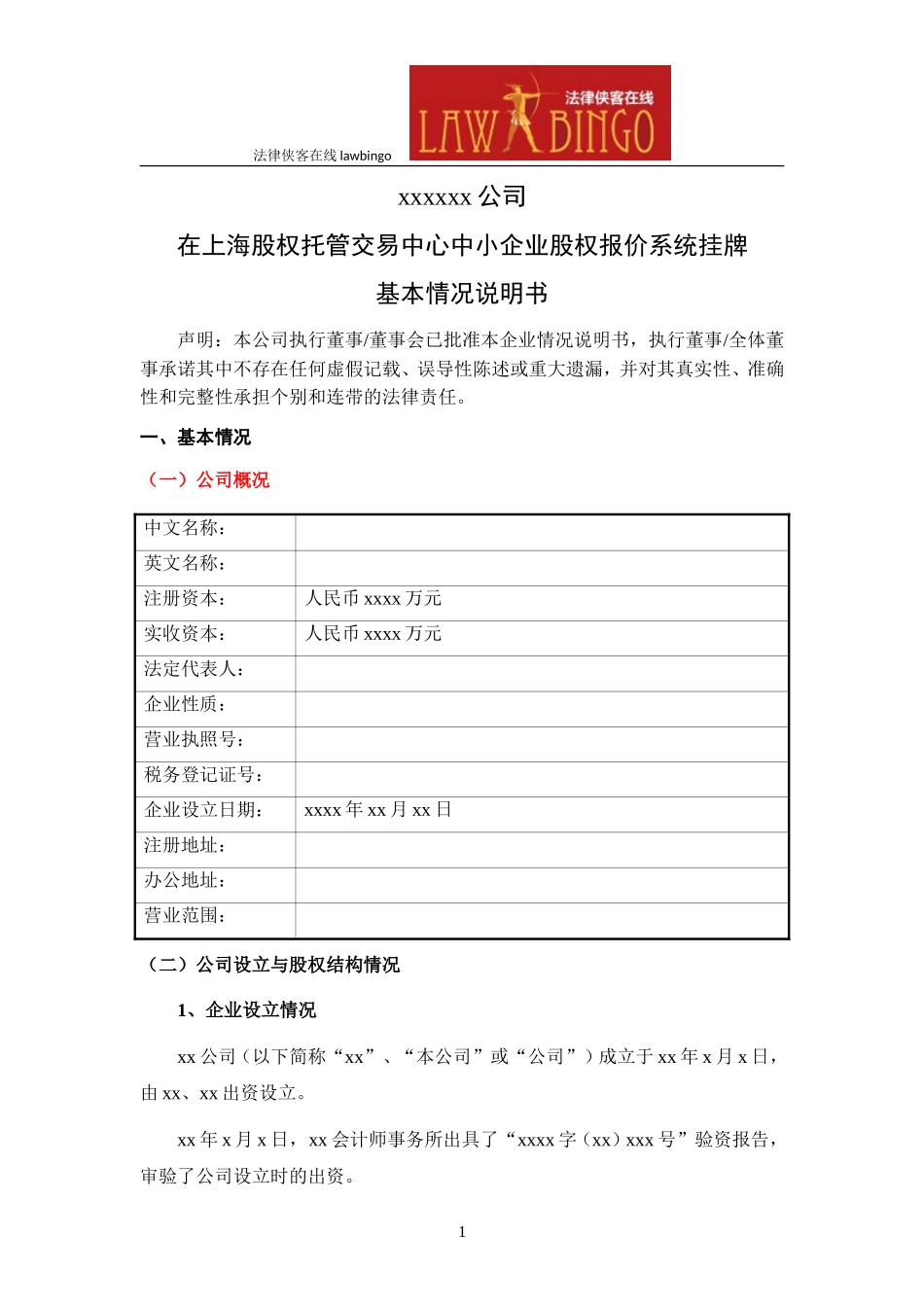 公司基本情况说明书(清洁版)_第1页