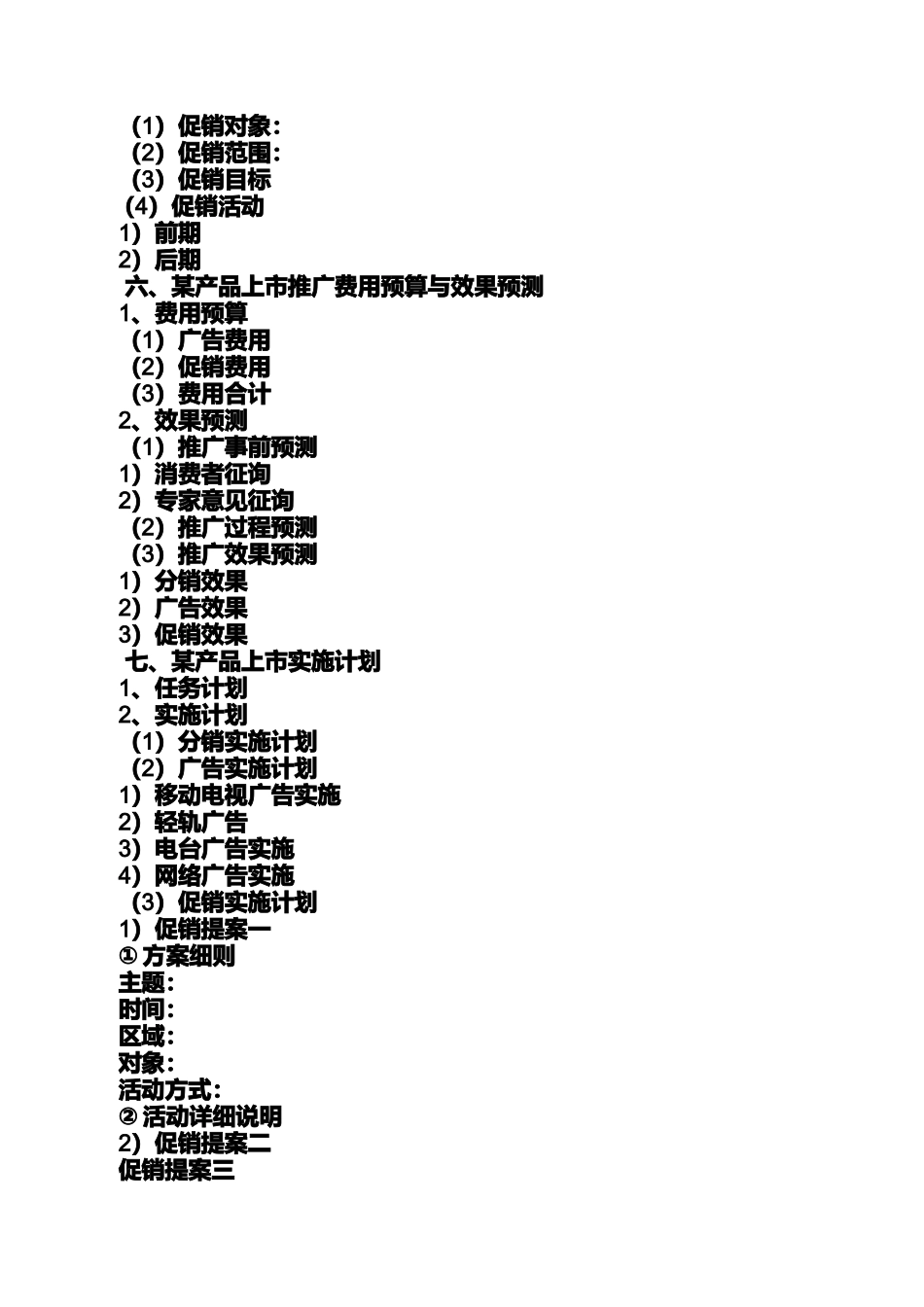 公司产品推广策划方案_第3页