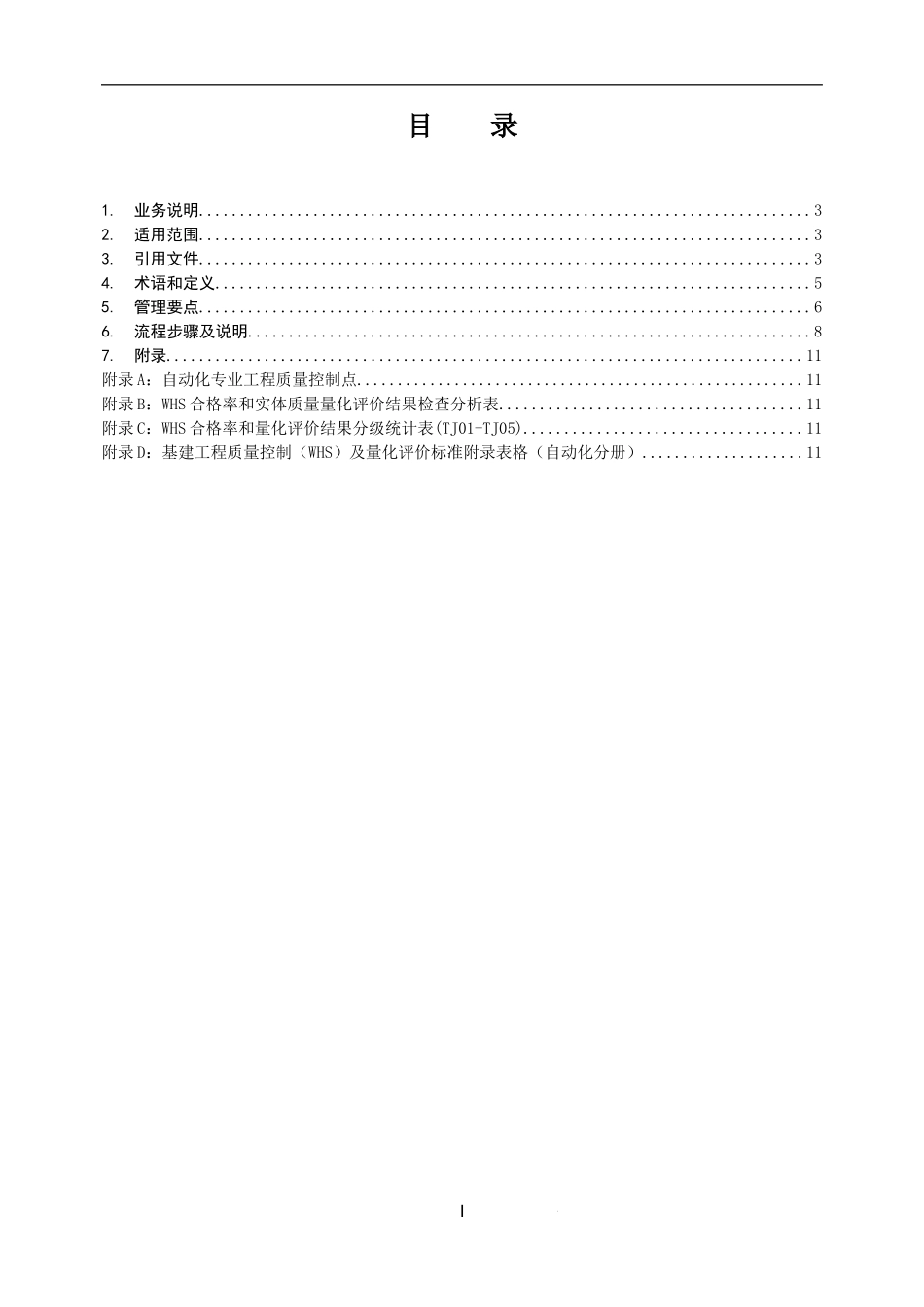 公司基建工程质量控制(WHS)及量化评价标准(第6分册：自动化)_第2页
