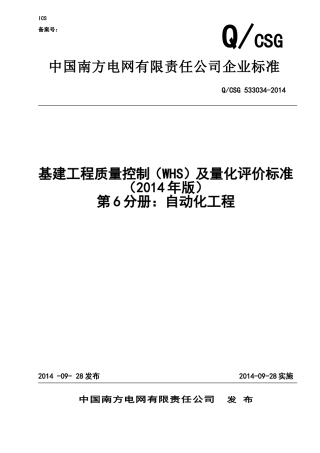 公司基建工程质量控制(WHS)及量化评价标准(第6分册：自动化)