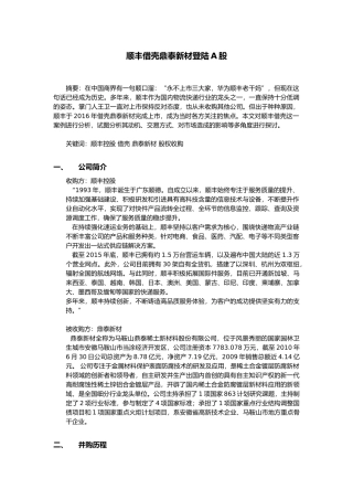 公式重组并购案例分析