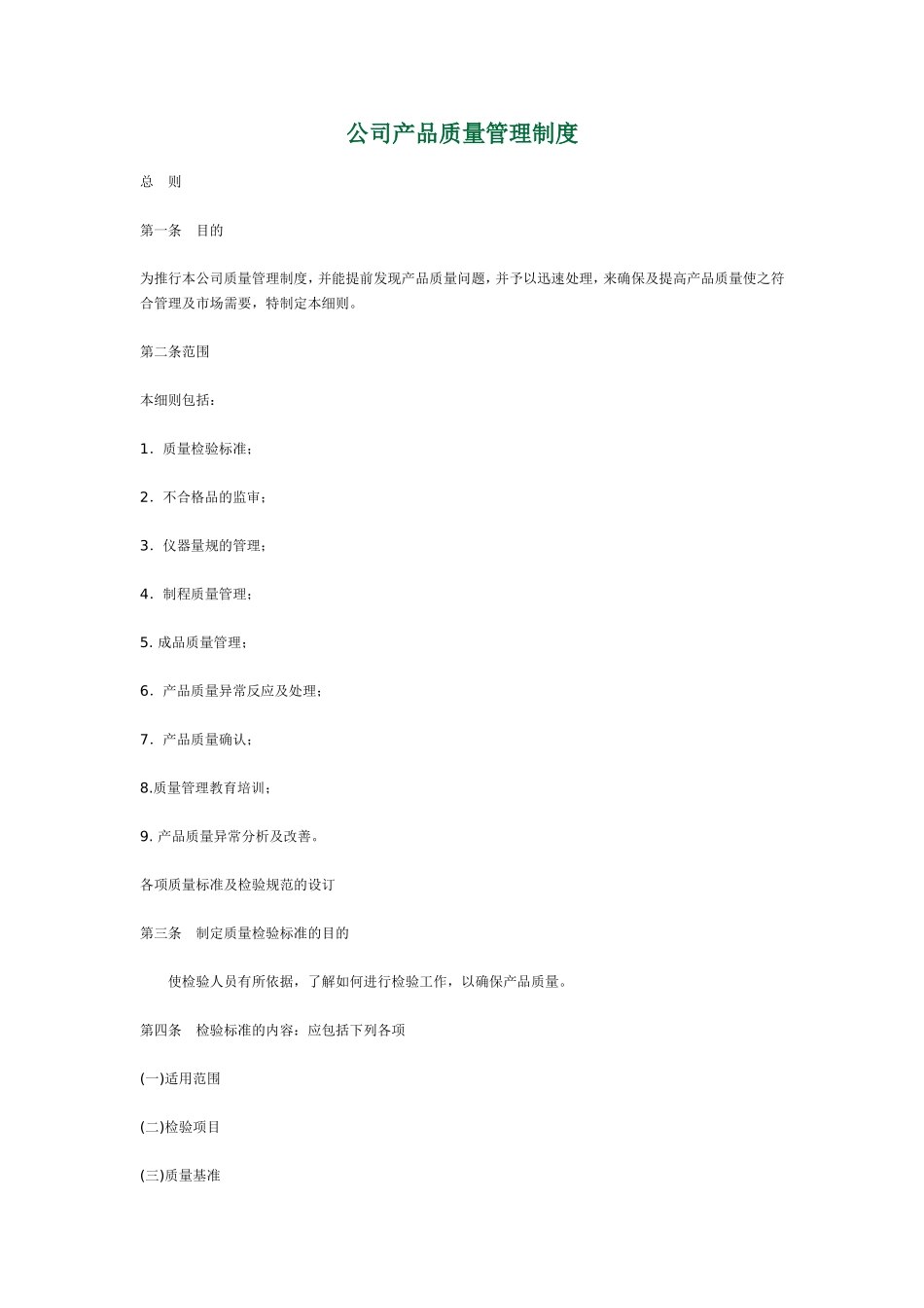 公司产品质量管理制度_第1页