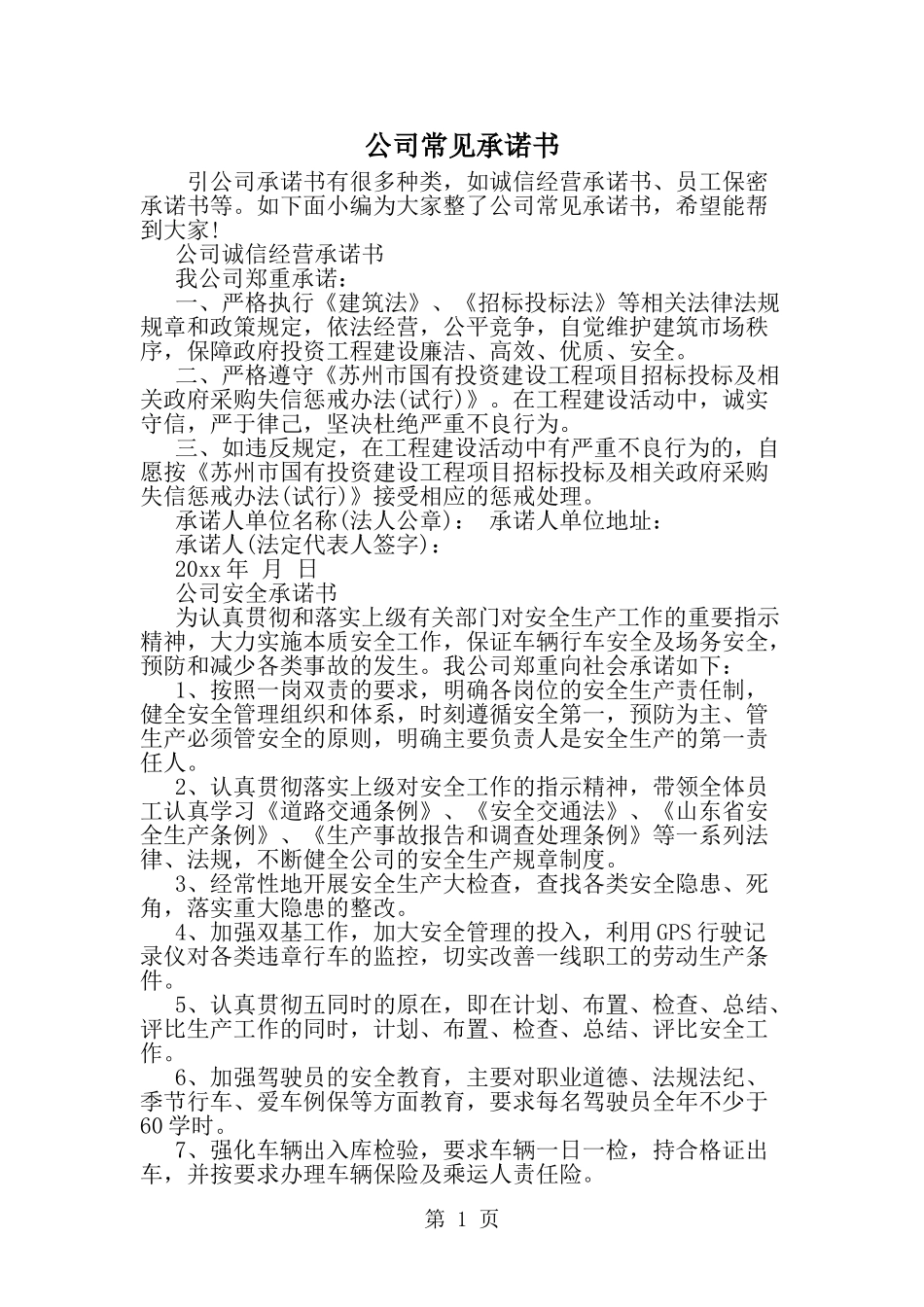 公司常见承诺书--word范文资料_第1页