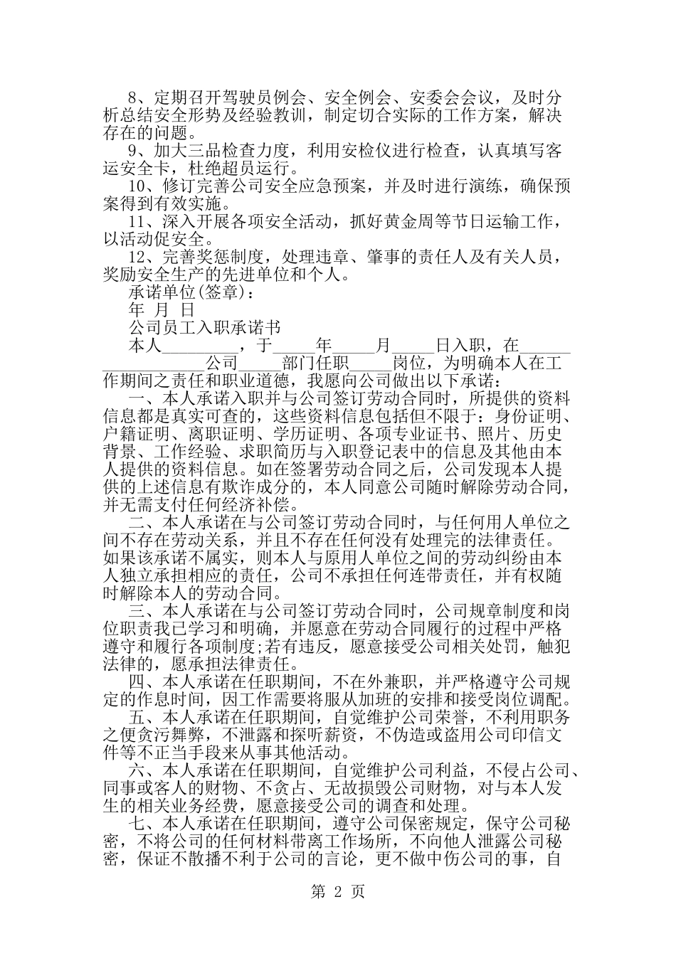 公司常见承诺书--word范文资料_第2页
