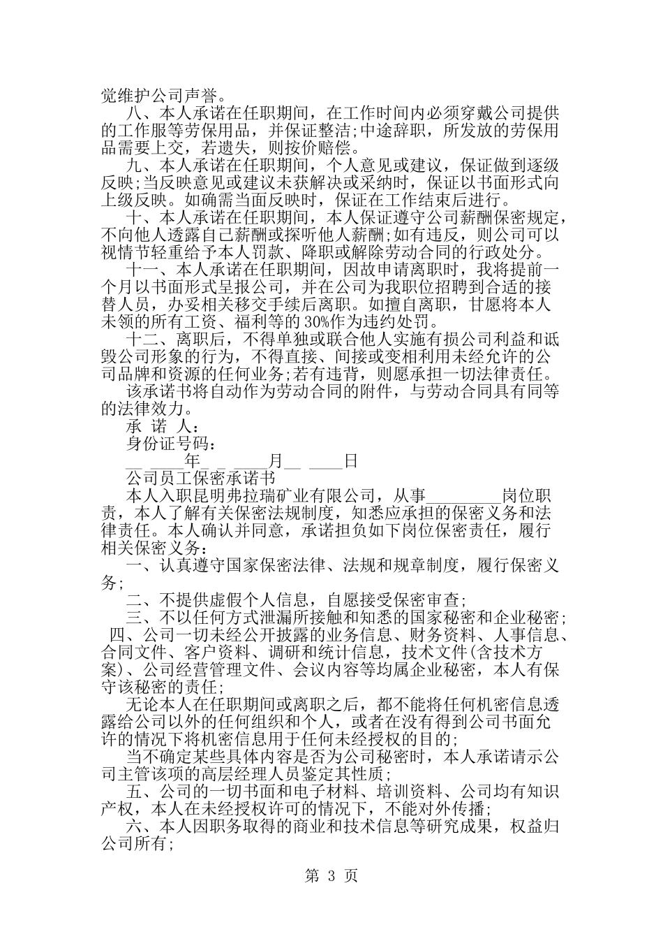 公司常见承诺书--word范文资料_第3页