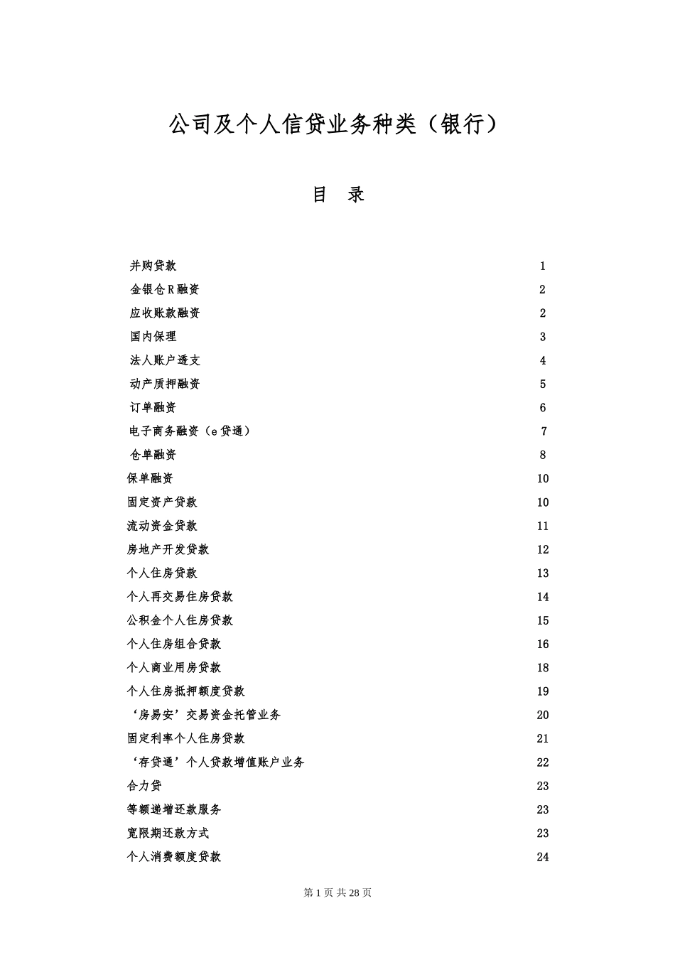 公司及个人信贷业务种类(银行)_第1页